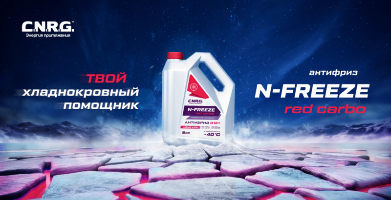 N-Freeze — новая серия антифризов от бренда C.N.R.G. N-Freeze — новая серия антифризов от бренда C.N.R.G.