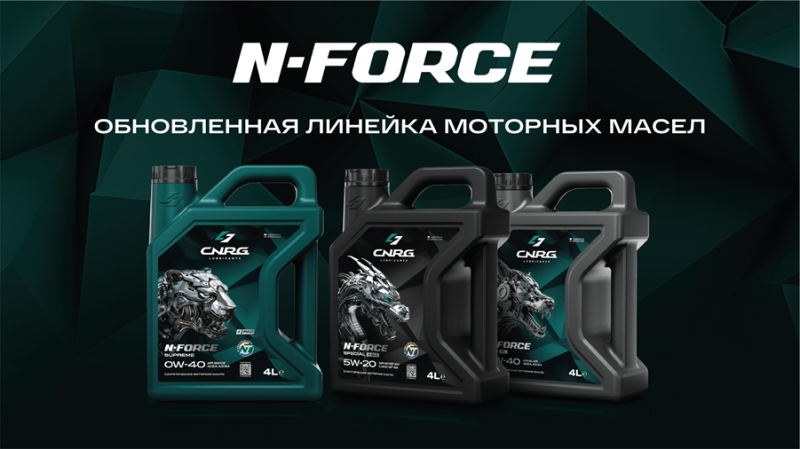 Масштабное обновление N-FORCE — серии моторных масел для легковых авто от бренда cnrg Масштабное обновление N-FORCE — серии моторных масел для легковых авто от бренда cnrg