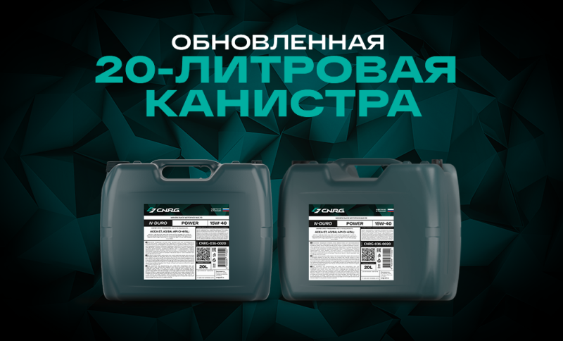 Бренд CNRG начал выпускать продукцию в новых 20-литровых канистрах с обновленными этикетками Бренд CNRG начал выпускать продукцию в новых 20-литровых канистрах с обновленными этикетками