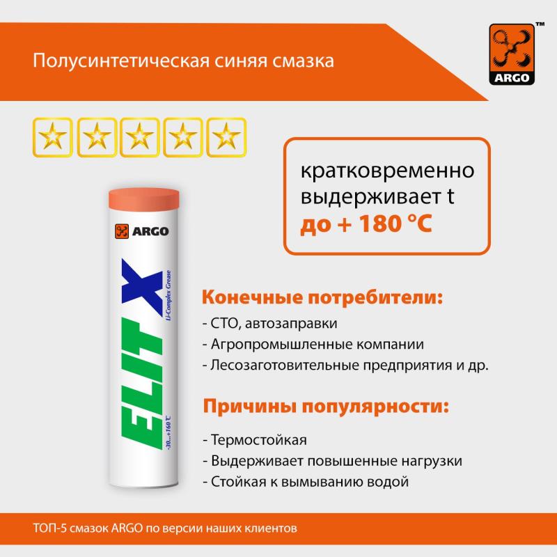 Смазка ARGO Elit X – талисман компании и символ надежности для многих наших клиентов Смазка ARGO Elit X – талисман компании и символ надежности для многих наших клиентов