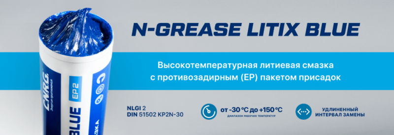 N-Grease Litix Blue — новая высокотемпературная литиевая смазка синего цвета от бренда C.N.R.G. N-Grease Litix Blue — новая высокотемпературная литиевая смазка синего цвета от бренда C.N.R.G.