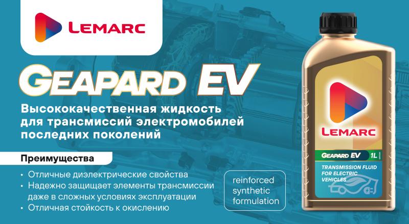 LEMARC запускает в продажу новые смазочные материалы для электромобилей LEMARC запускает в продажу новые смазочные материалы для электромобилей