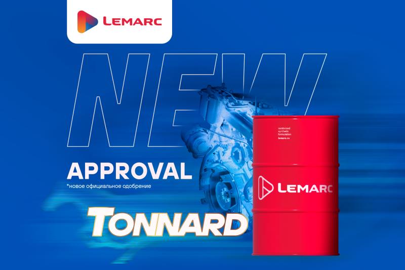 Масла LEMARC получили новое официальное одобрение Масла LEMARC получили новое официальное одобрение
