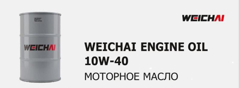 Оригинальные смазочные материалы WEICHAI Оригинальные смазочные материалы WEICHAI