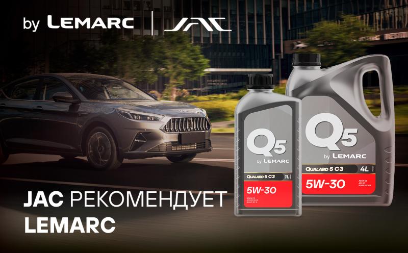 JAC рекомендует моторные и трансмиссионные масла LEMARC JAC рекомендует моторные и трансмиссионные масла LEMARC