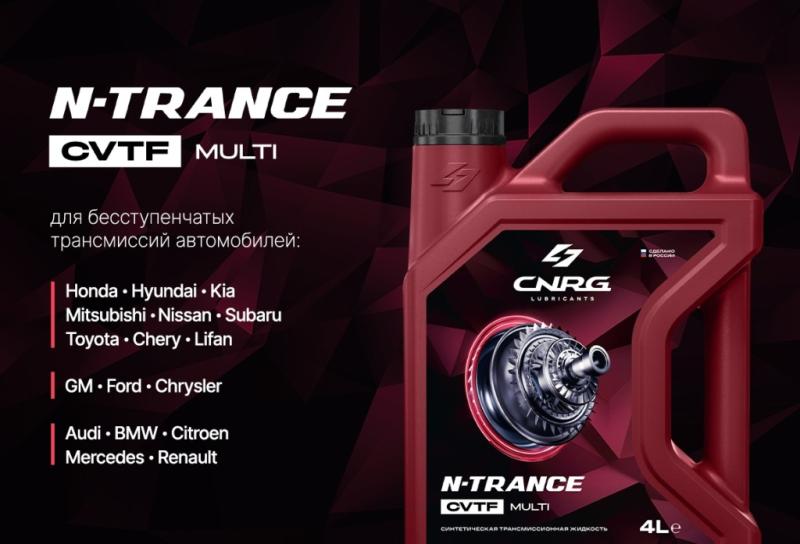 N-TRANCE CVTF Multi — новая трансмиссионная жидкость для вариаторных коробок передач от бренда CNRG N-TRANCE CVTF Multi — новая трансмиссионная жидкость для вариаторных коробок передач от бренда CNRG