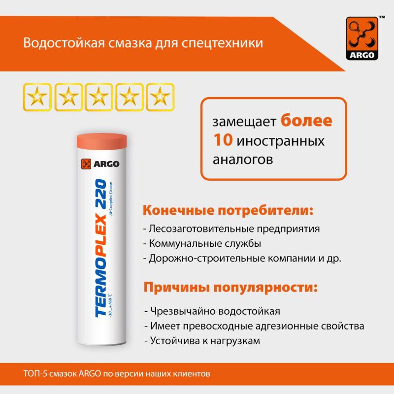 ARGO TermoPlex 220 – первая смазка на алюминиевом комплексе ARGO TermoPlex 220 – первая смазка на алюминиевом комплексе